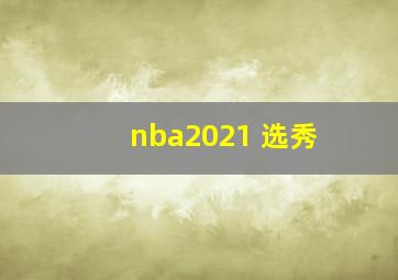 nba2021 选秀